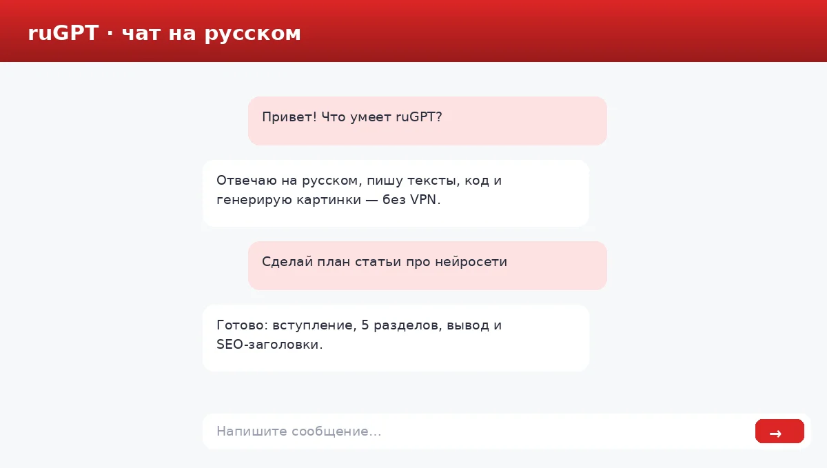 Чат ruGPT без VPN